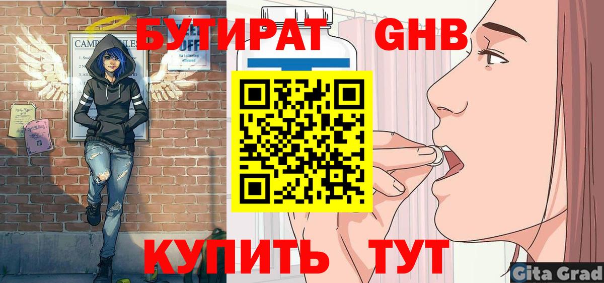БУТИРАТ 1.4BDO  Вход с VPN  Сосновый Бор 