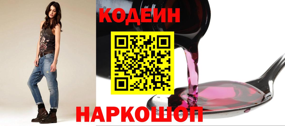Codein напиток Lean (лин) Сосновый Бор